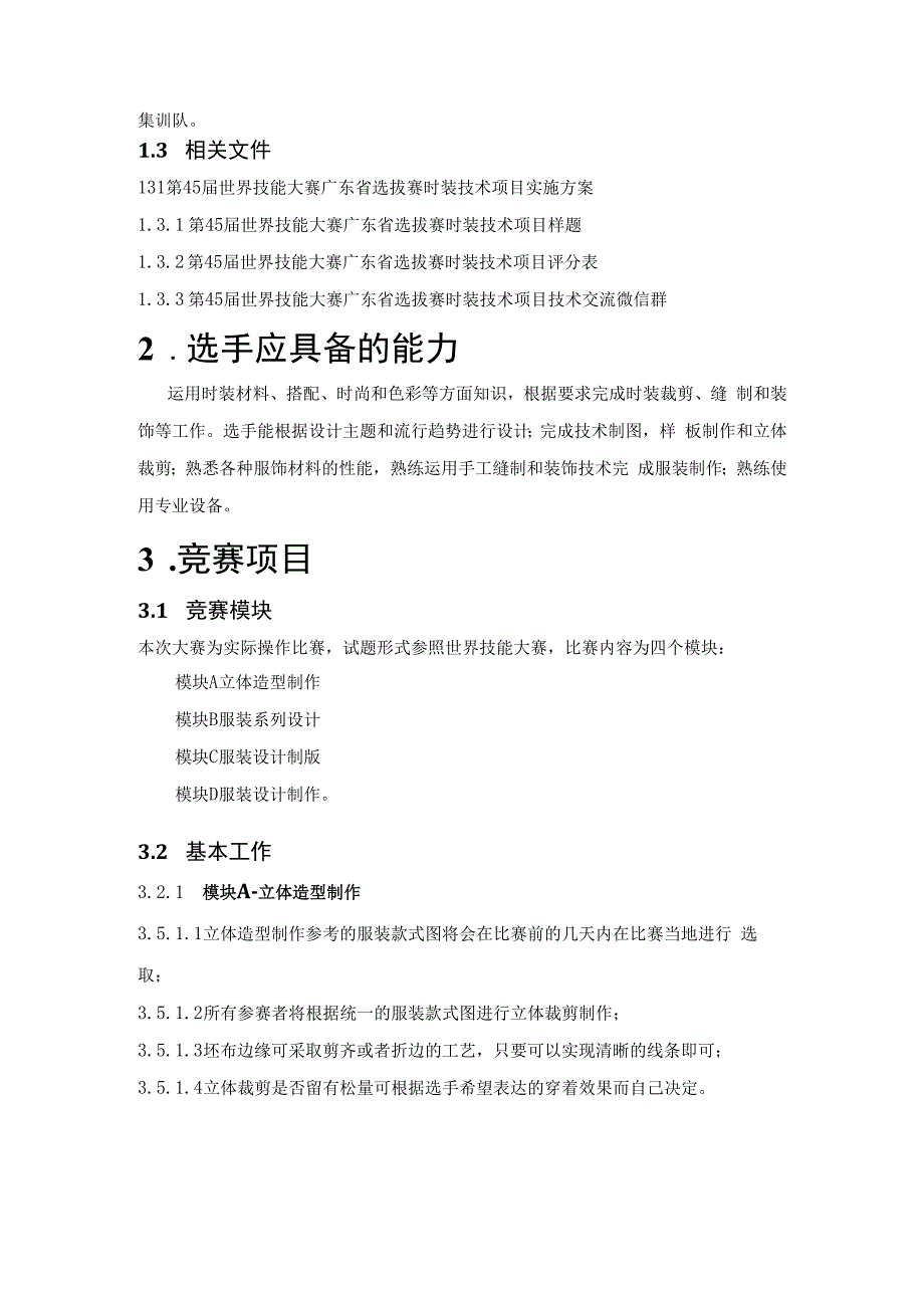 第45届世界技能大赛广东省选拔赛.docx_第3页