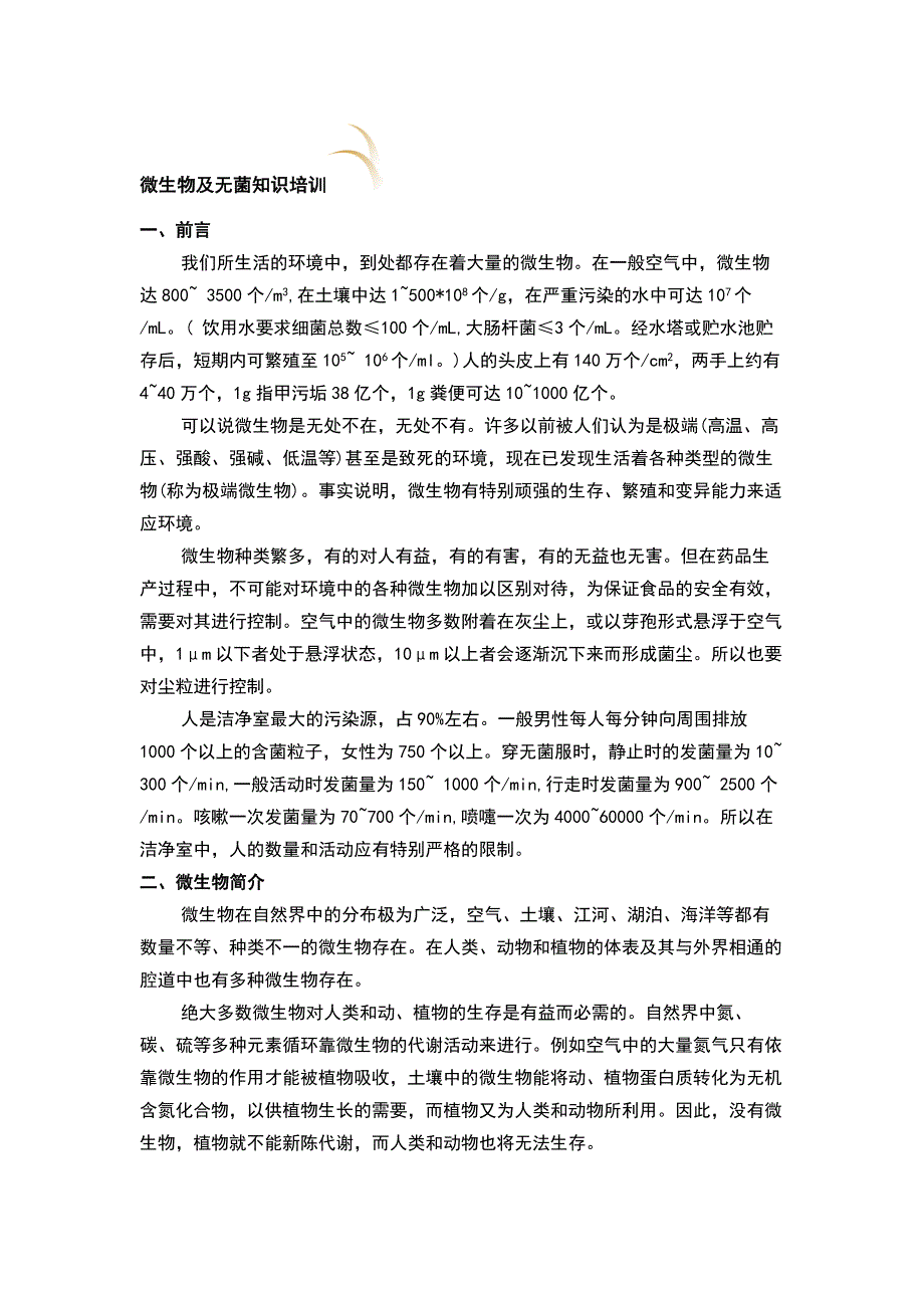 微生物、无菌知识培训.docx_第1页