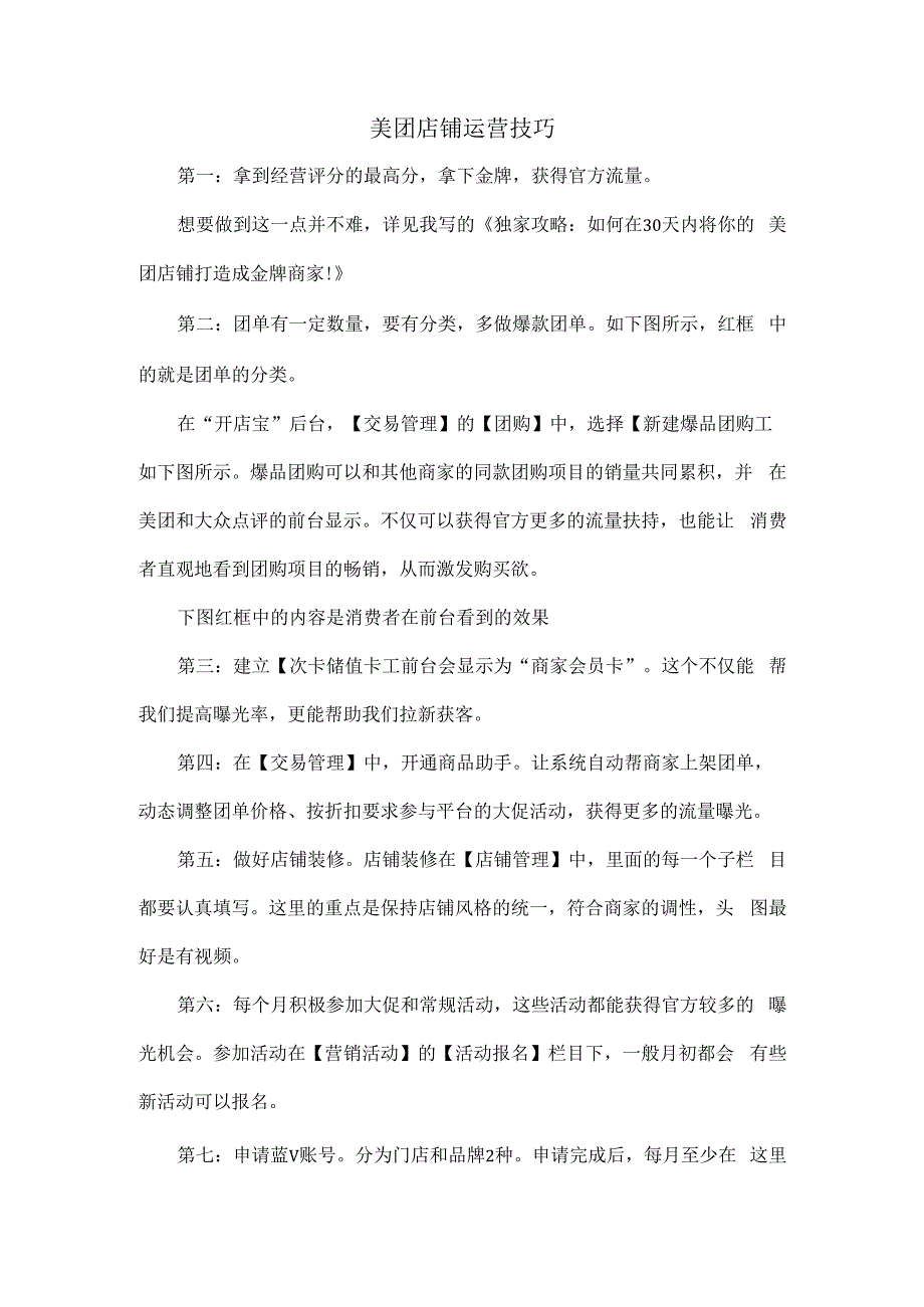 美团店铺运营技巧.docx_第1页