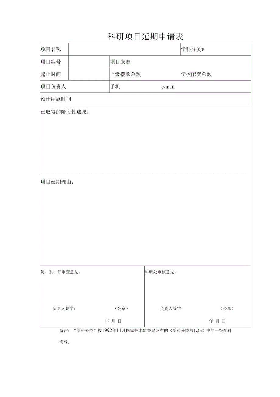 科研项目延期申请表.docx_第1页