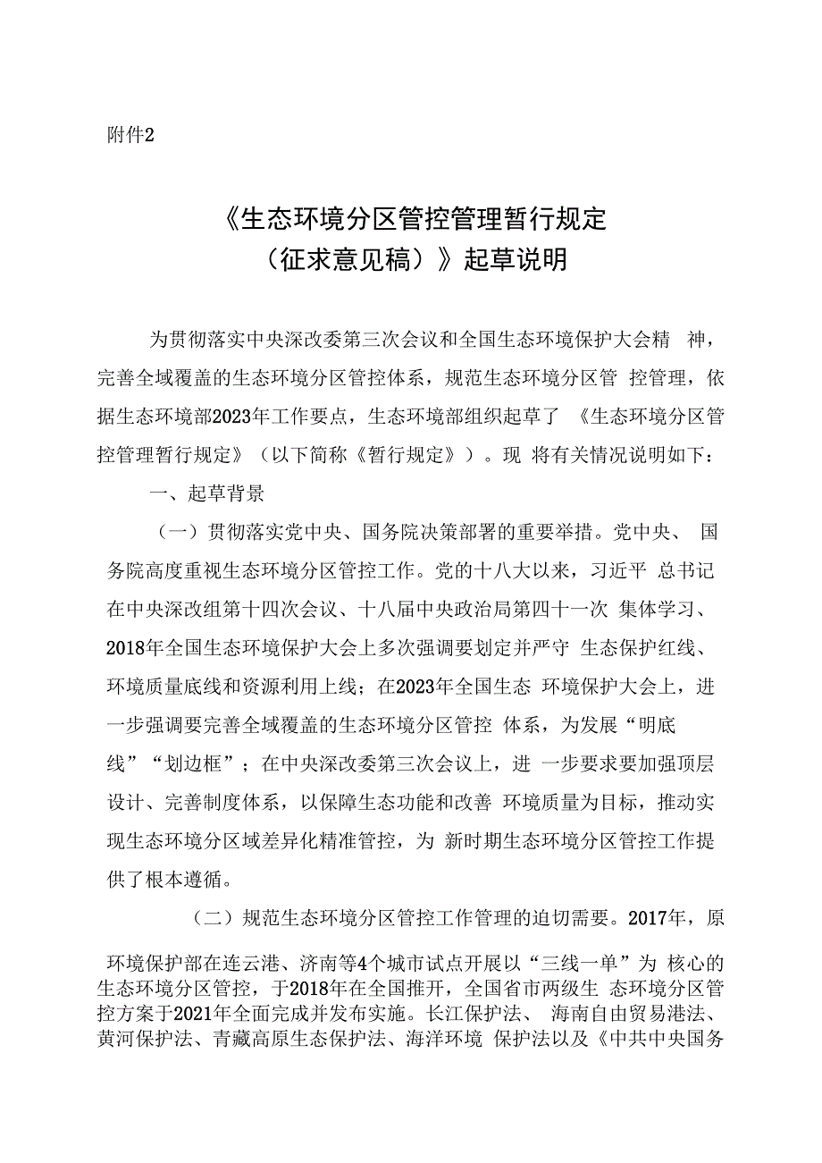 生态环境分区管控管理暂行规定（征求意见稿）》起草说明.docx_第1页