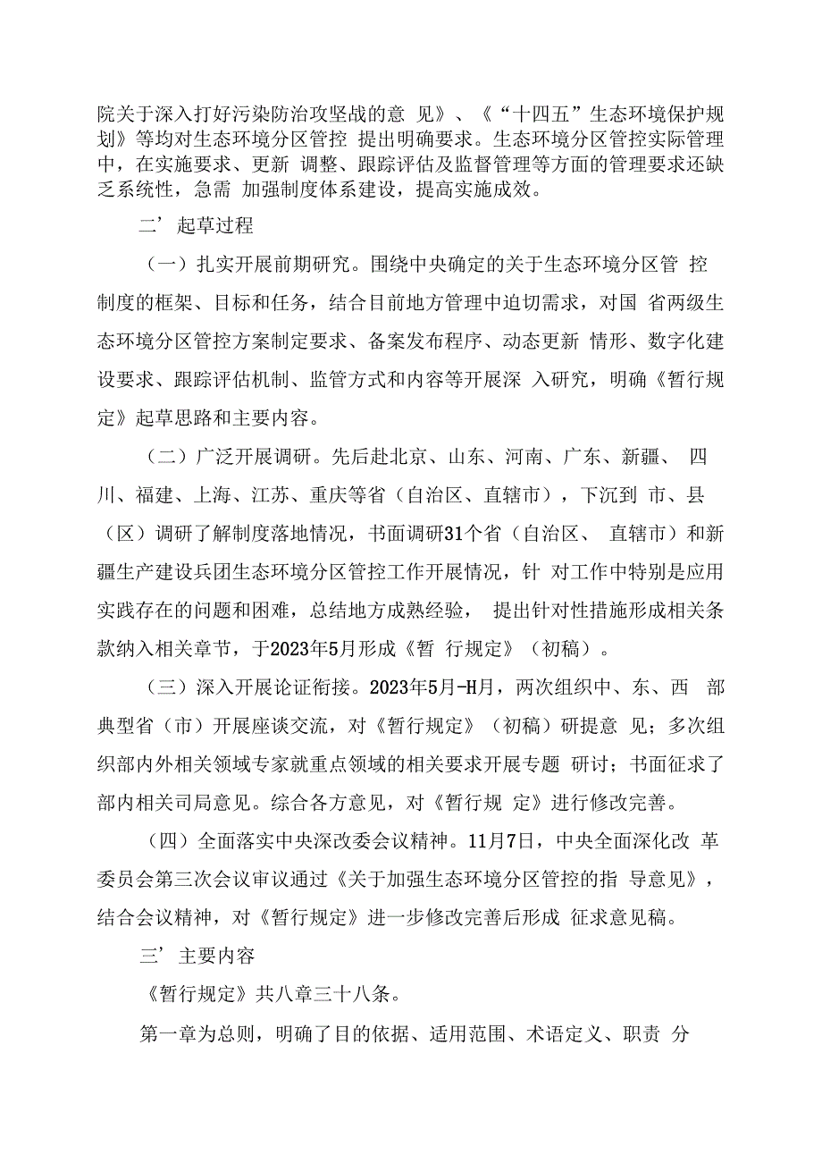 生态环境分区管控管理暂行规定（征求意见稿）》起草说明.docx_第2页