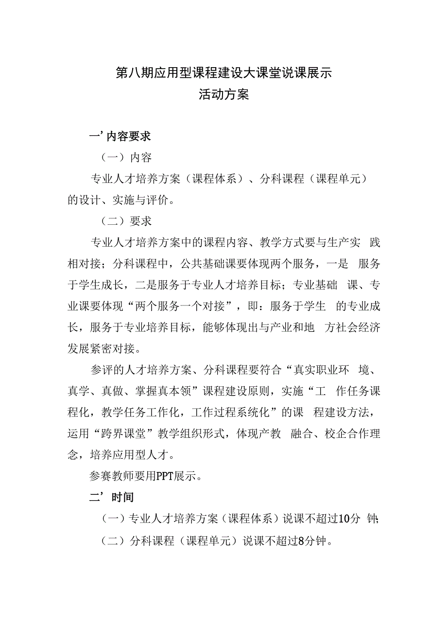 第八期应用型课程建设大课堂说课展示活动方案.docx_第1页