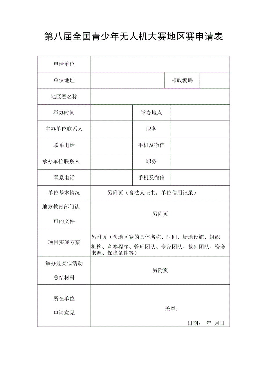 第八届全国青少年无人机大赛地区赛申请表.docx_第1页