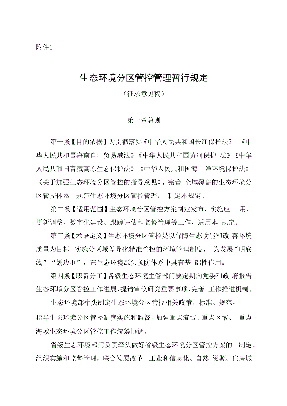 生态环境分区管控管理暂行规定（征求意见稿）.docx_第1页