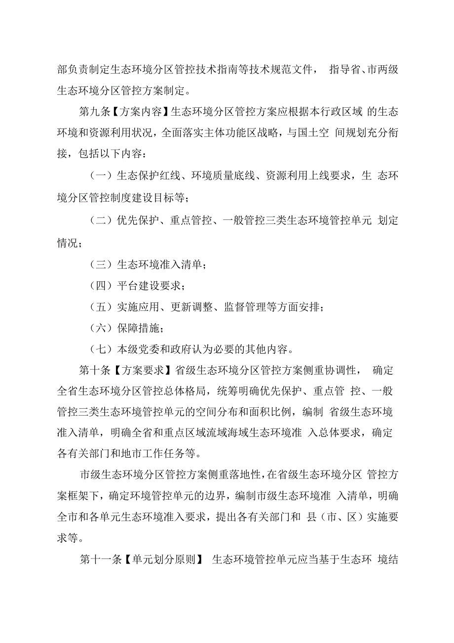 生态环境分区管控管理暂行规定（征求意见稿）.docx_第3页