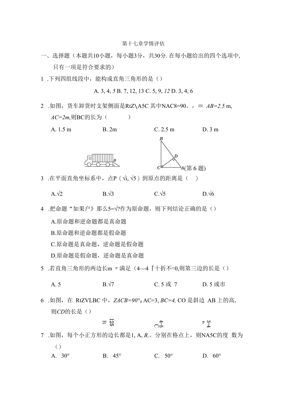 第十七章 勾股定理 学情评估卷（含答案）.docx_第1页