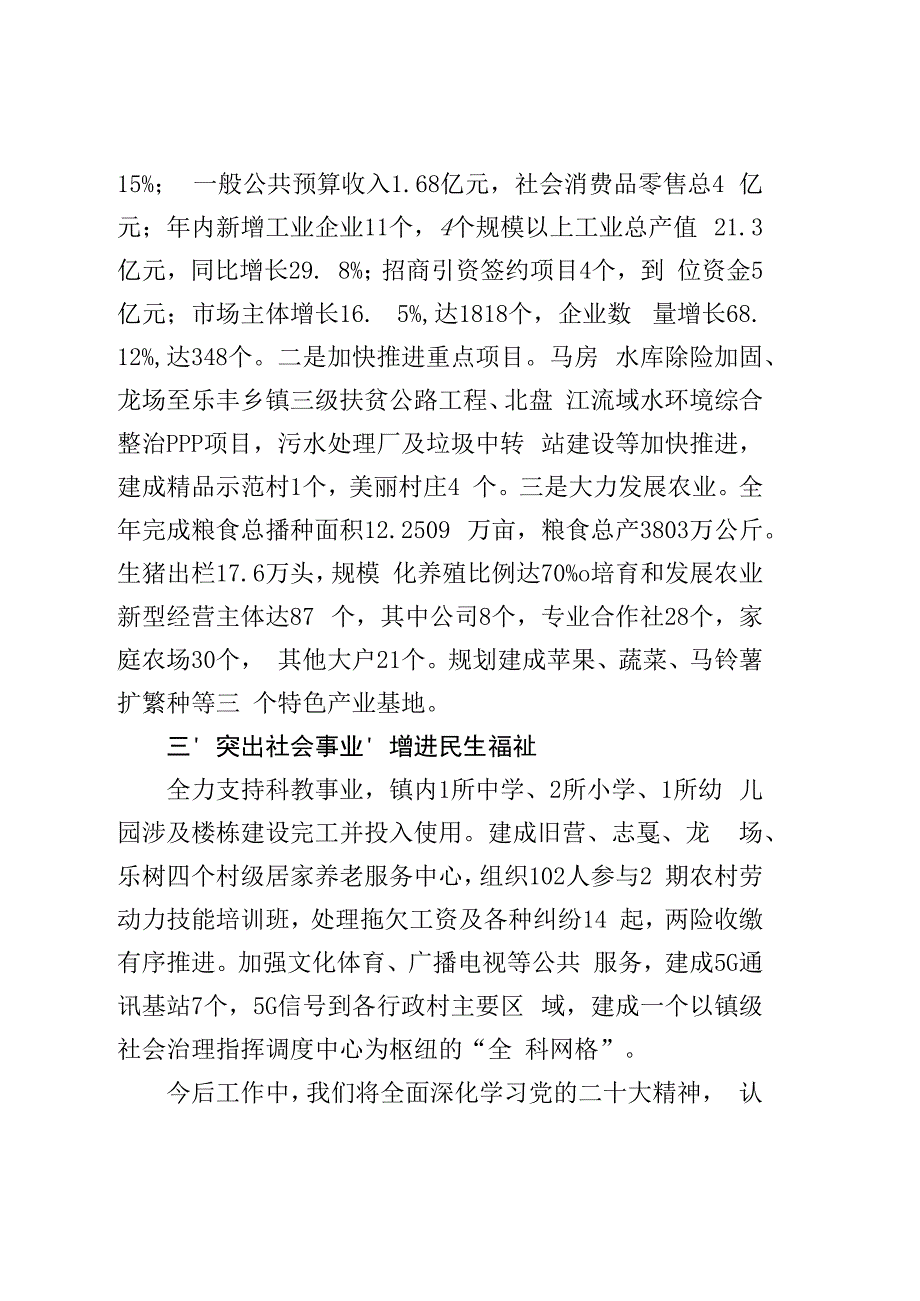 社会评价材料龙场镇2022年度工作情况报告.docx_第2页