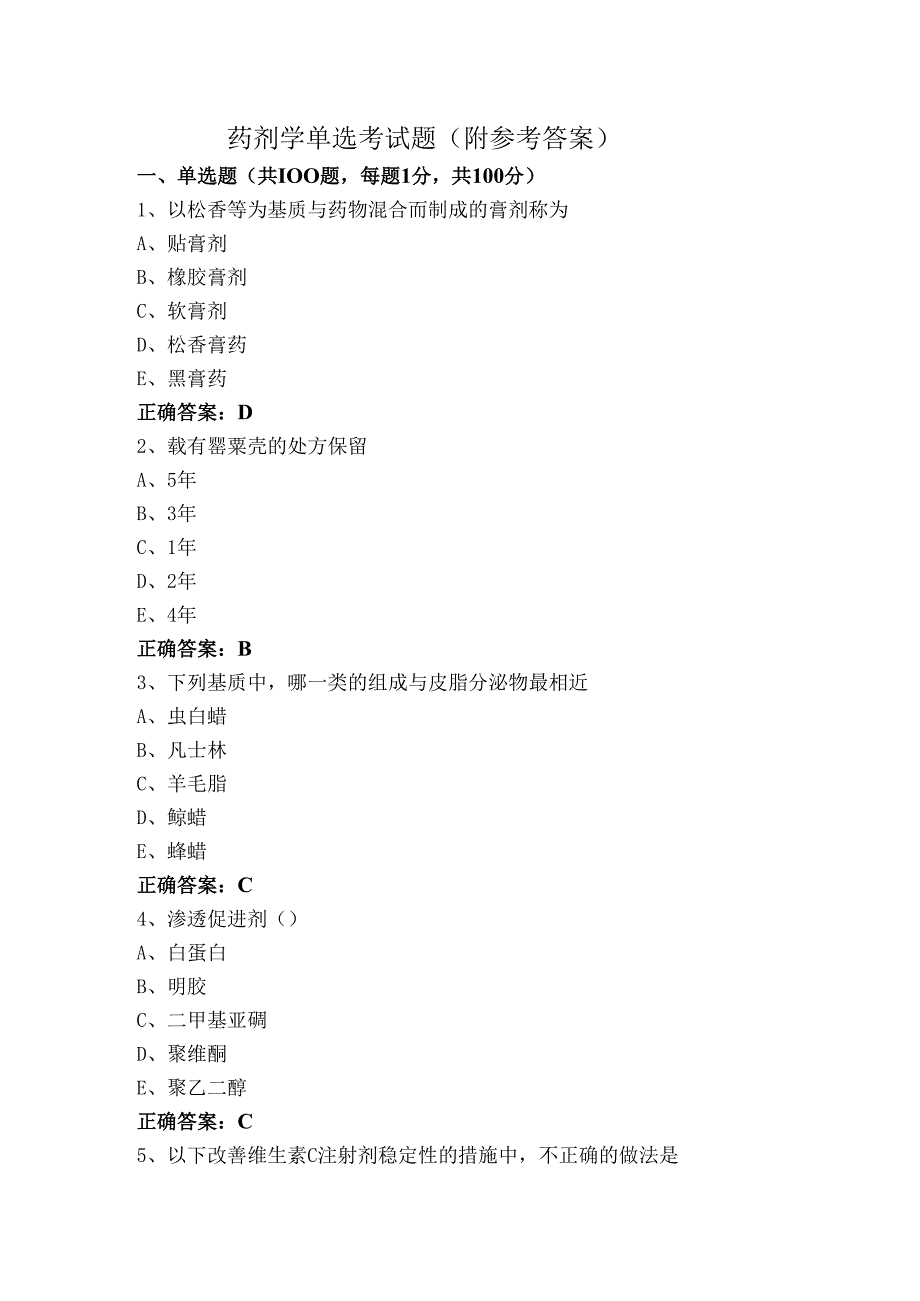 药剂学单选考试题（附参考答案）.docx_第1页