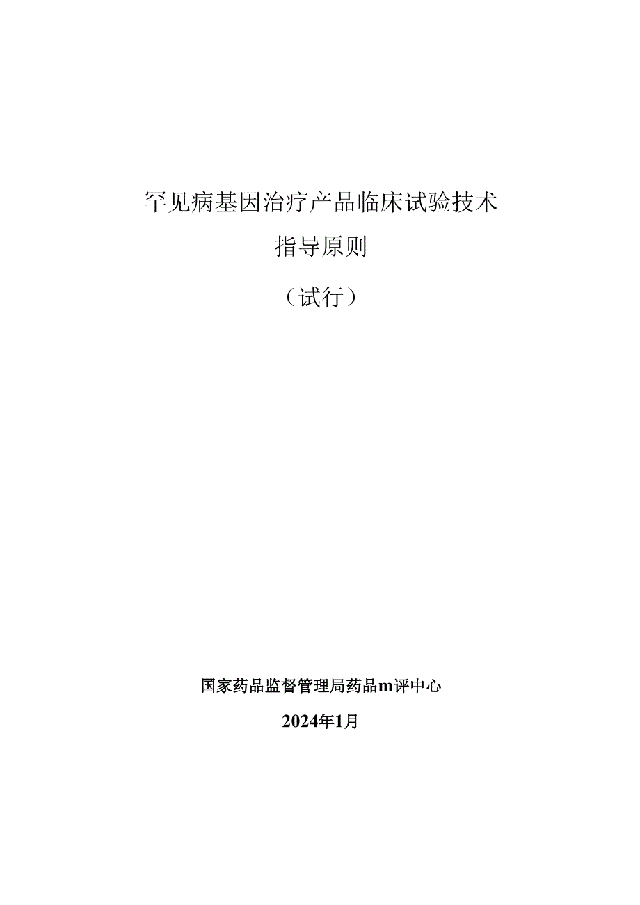 罕见病基因治疗产品临床试验技术指导原则（2024）（试行）.docx_第1页