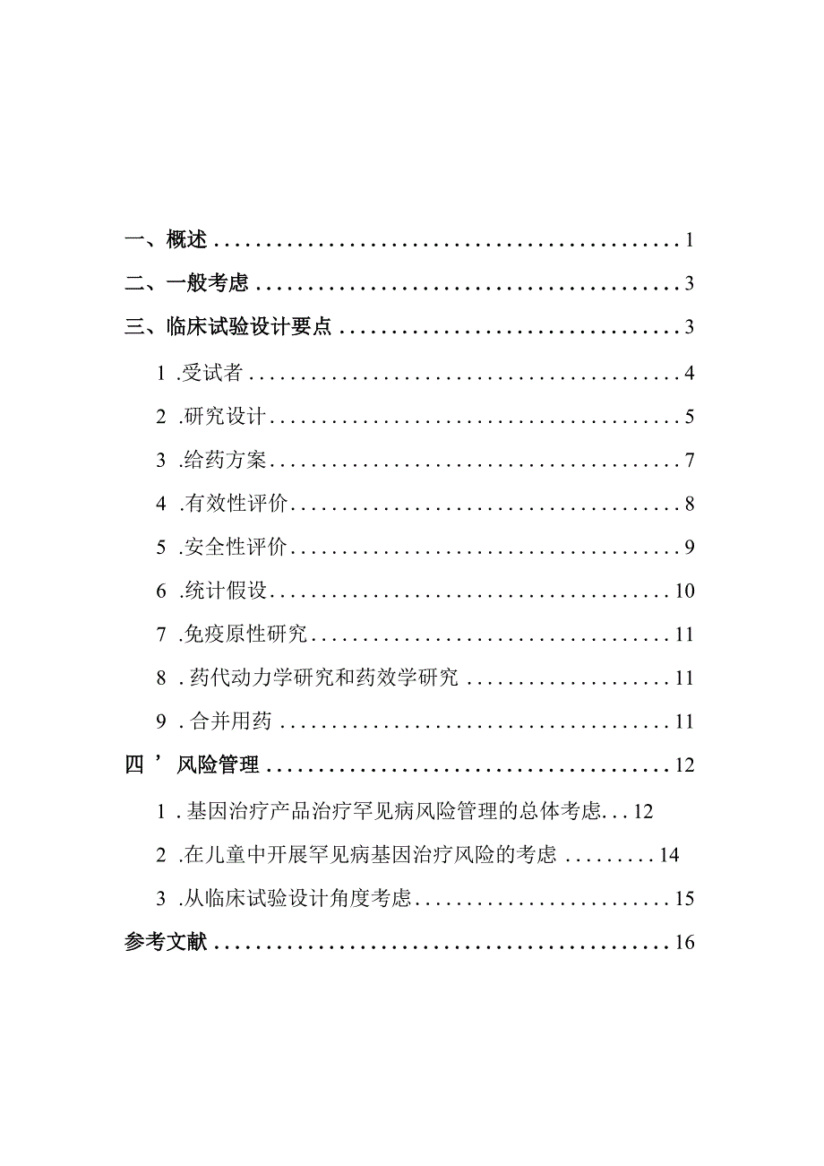 罕见病基因治疗产品临床试验技术指导原则（2024）（试行）.docx_第2页