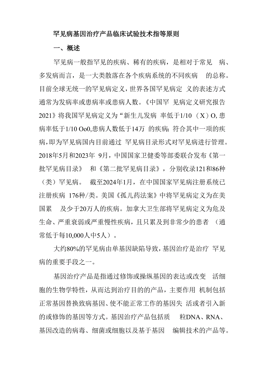 罕见病基因治疗产品临床试验技术指导原则（2024）（试行）.docx_第3页