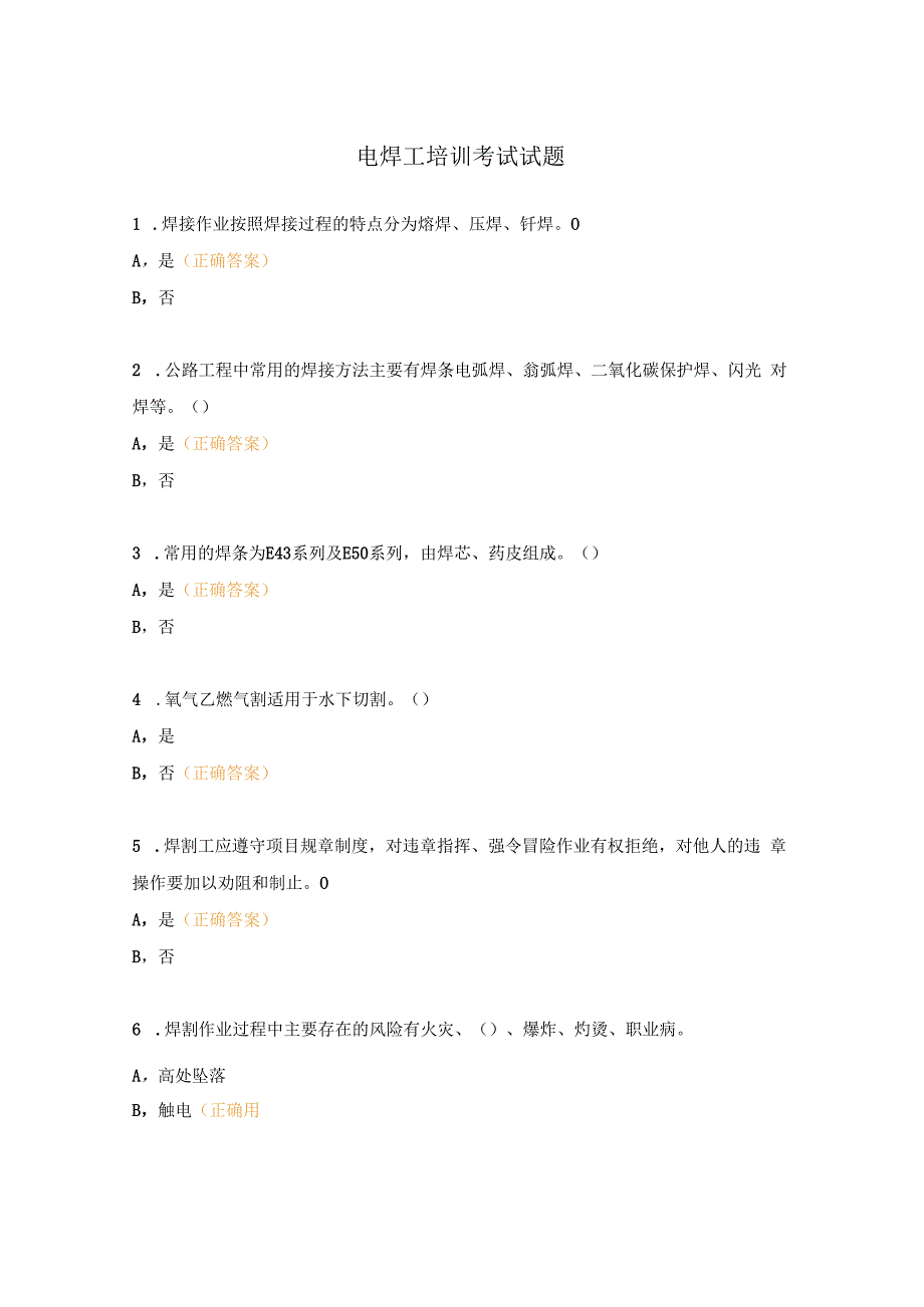 电焊工培训考试试题.docx_第1页
