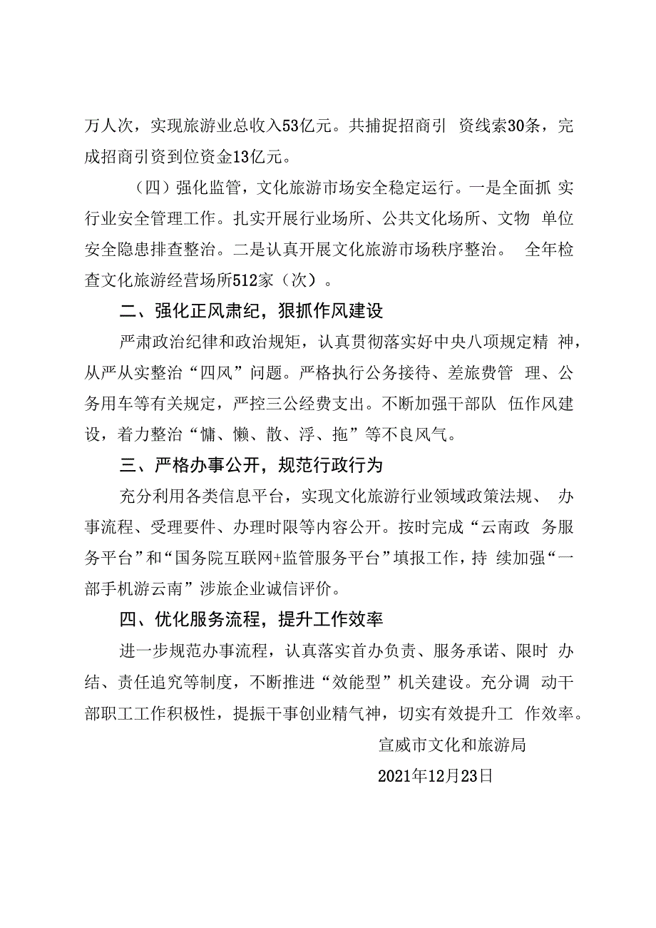 社会评价材料宣威市文化和旅游局2022年度工作情况报告.docx_第2页