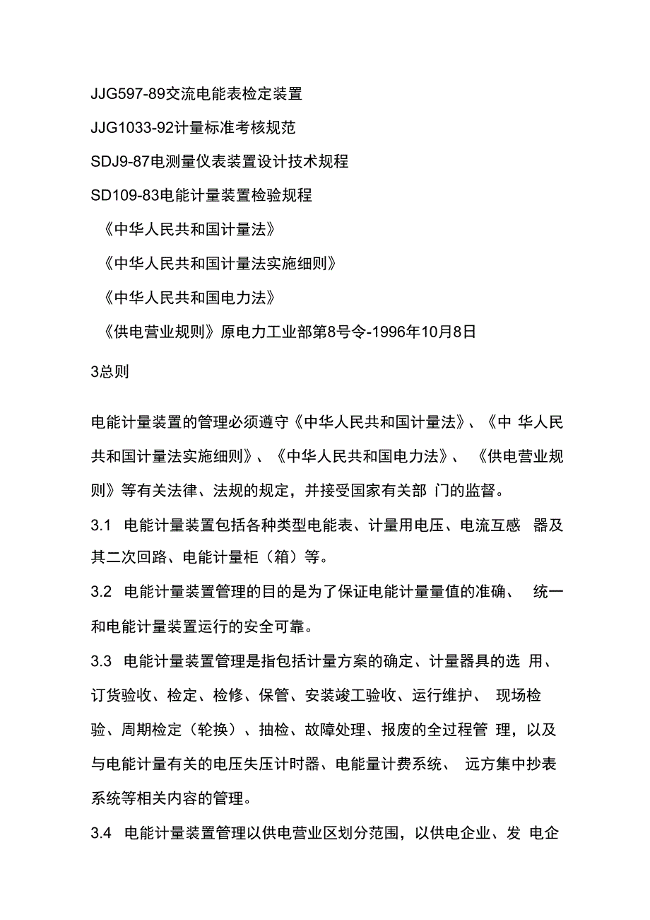 电能计量装置技术管理规程全套.docx_第3页