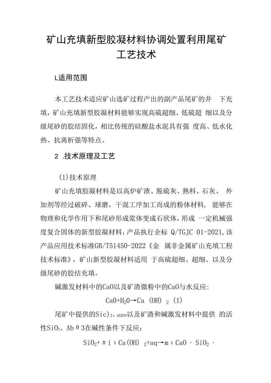 矿山充填新型胶凝材料协调处置利用尾矿工艺技术.docx_第1页