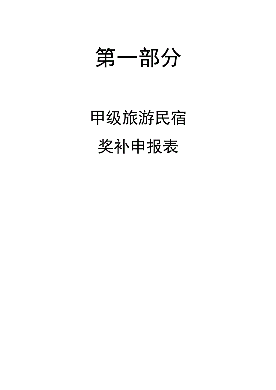 甲级旅游民宿奖补申报书.docx_第3页