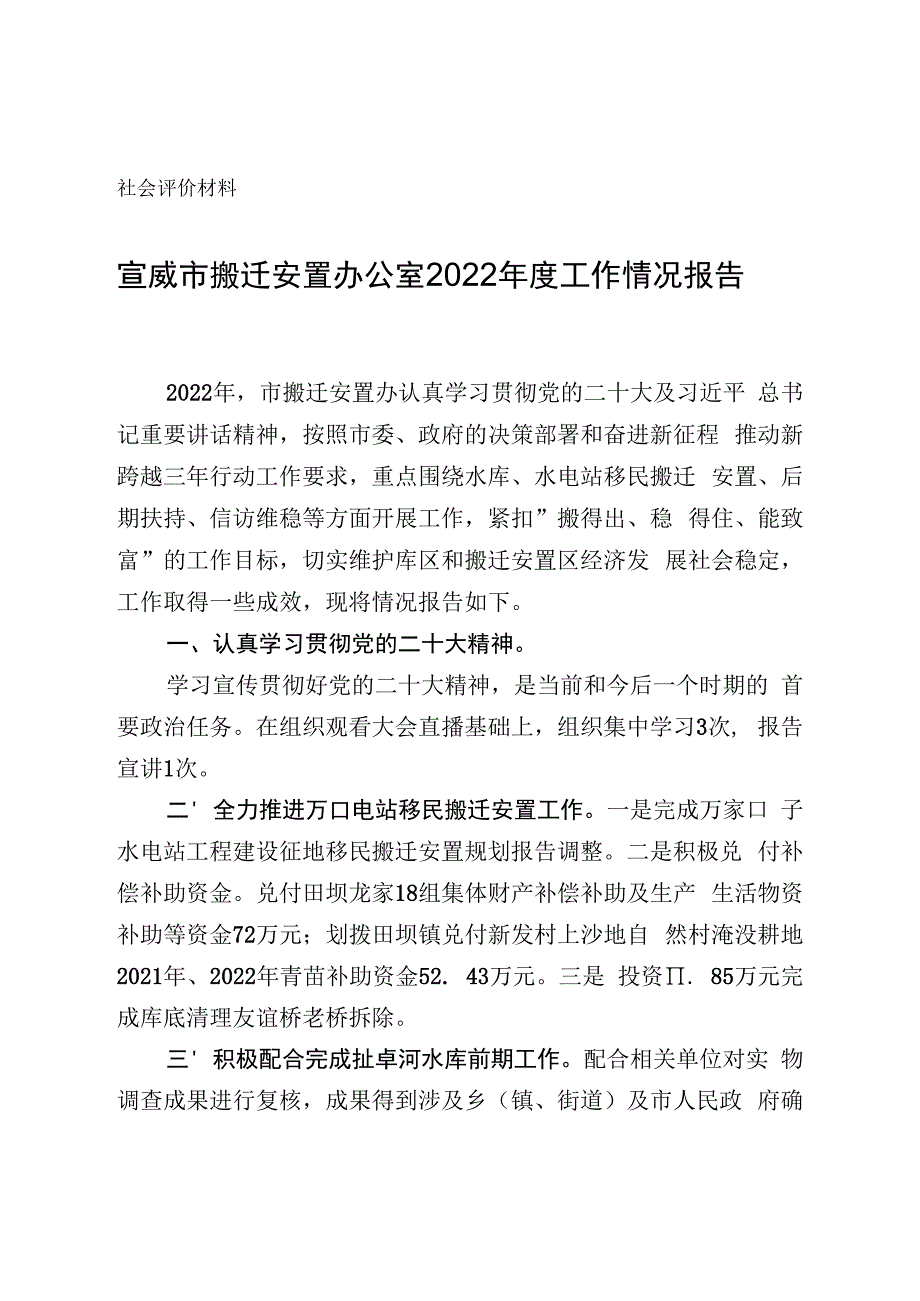 社会评价材料宣威市搬迁安置办公室2022年度工作情况报告.docx_第1页