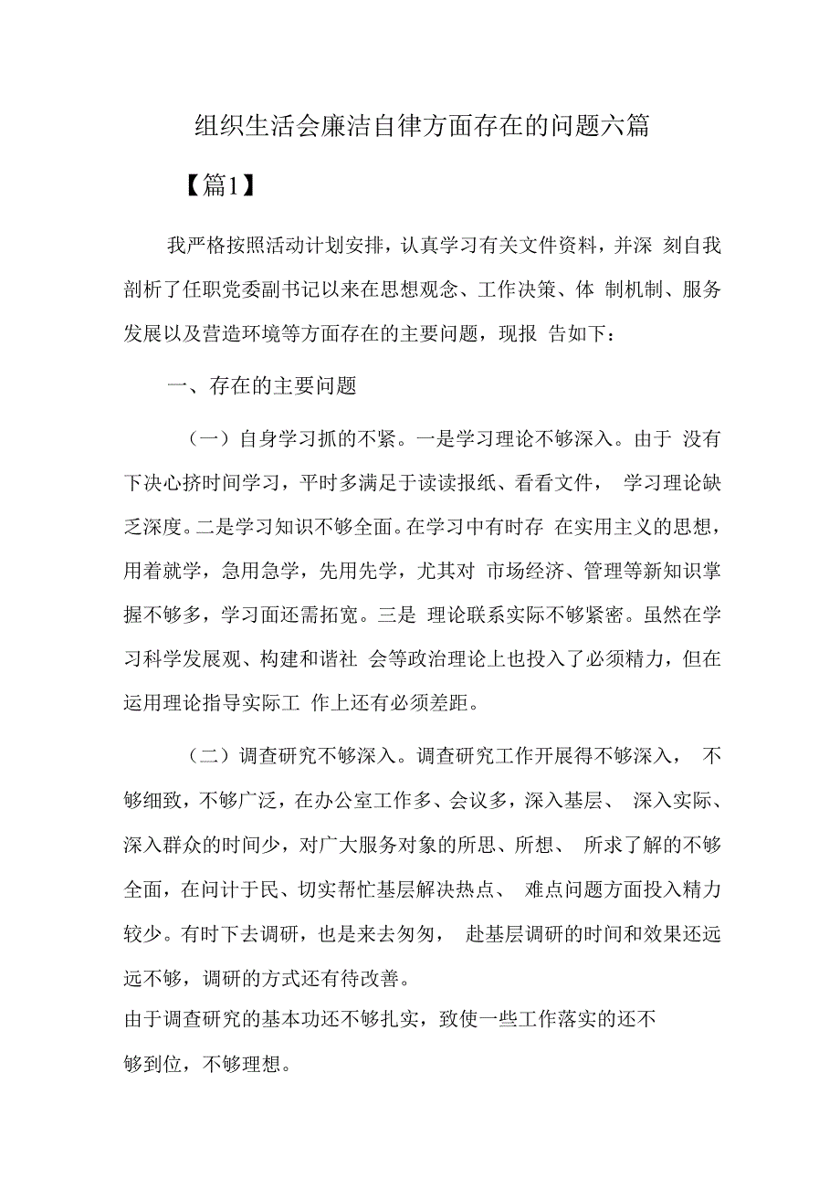 组织生活会廉洁自律方面存在的问题六篇.docx_第1页