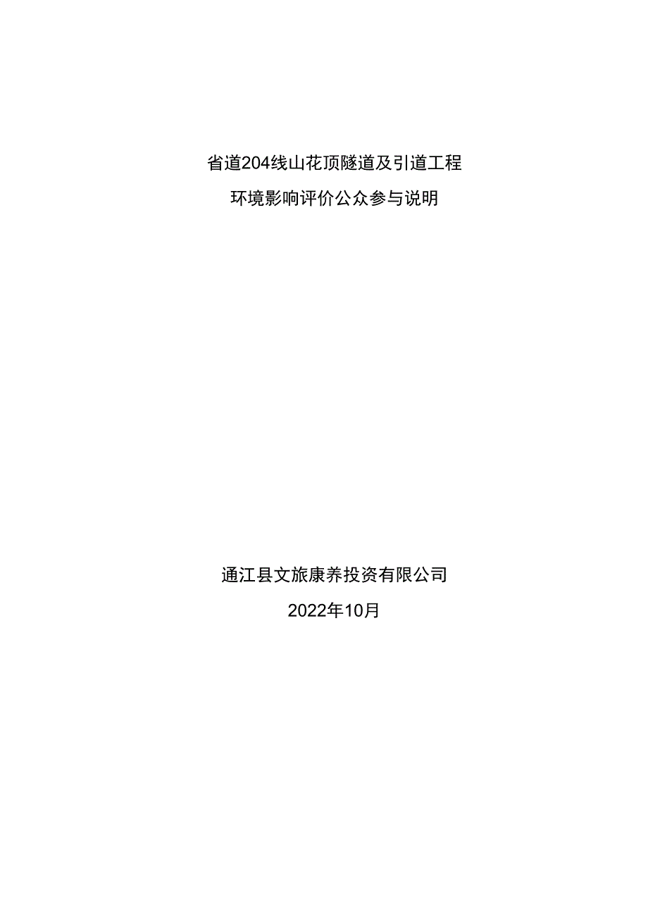 省道204线山花顶隧道及引道工程环境影响评价公众参与说明.docx_第1页