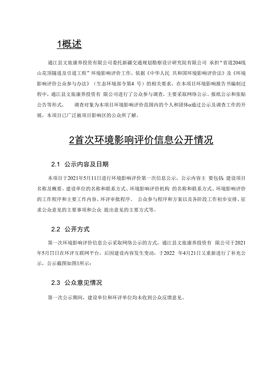 省道204线山花顶隧道及引道工程环境影响评价公众参与说明.docx_第3页