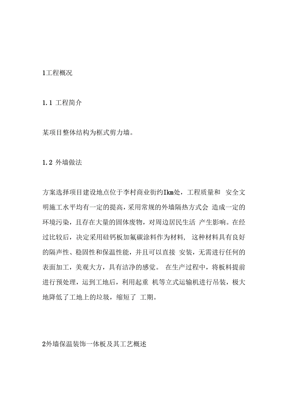 硅酸钙保温装饰一体板施工工艺全套.docx_第1页