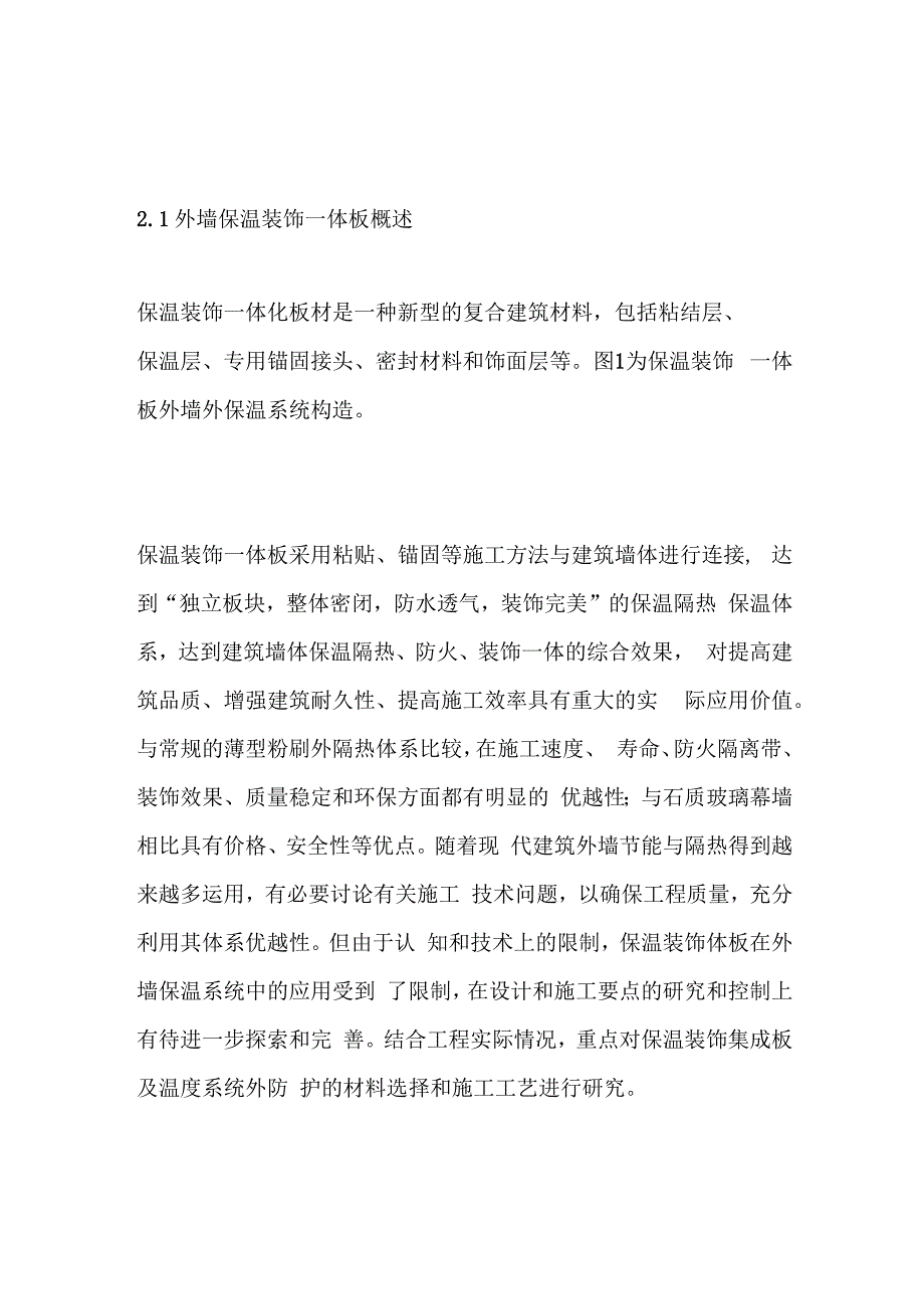 硅酸钙保温装饰一体板施工工艺全套.docx_第2页