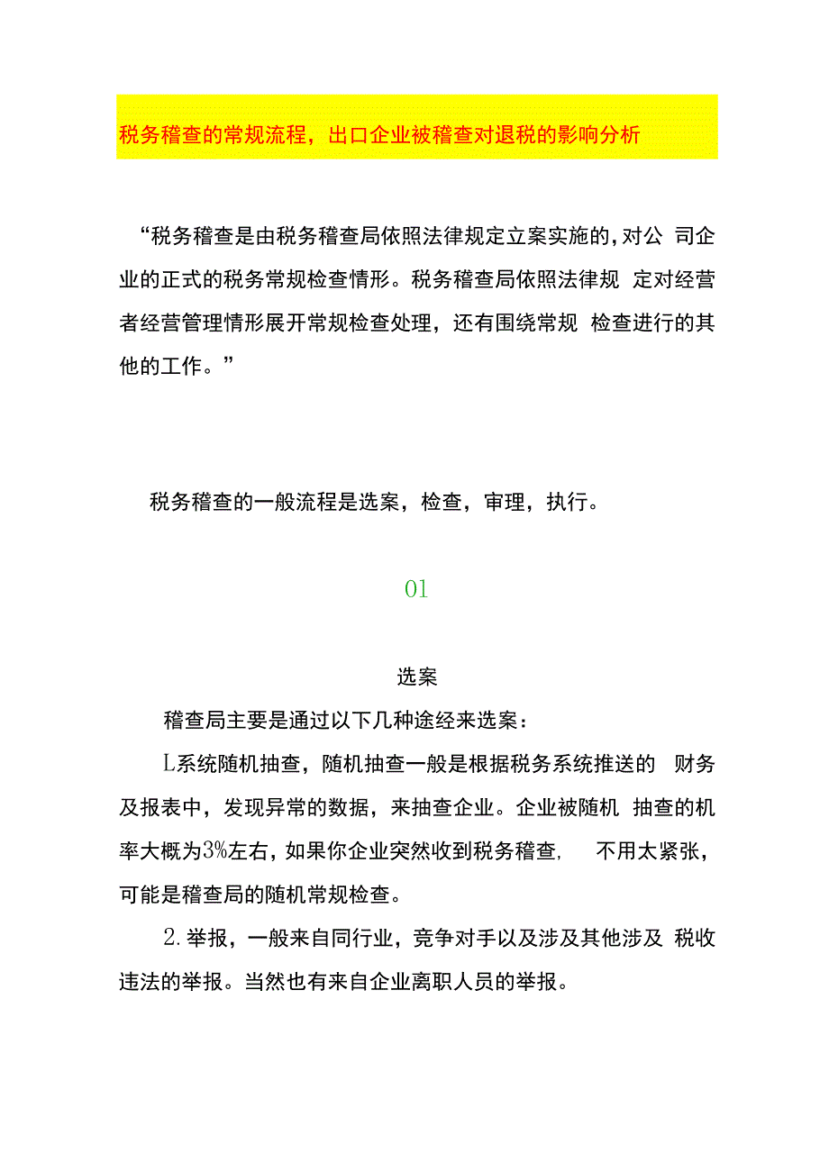 税务稽查的常规流程出口企业被稽查对退税的影响分析.docx_第1页