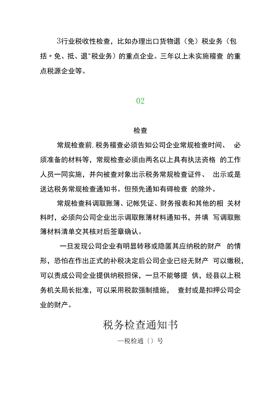 税务稽查的常规流程出口企业被稽查对退税的影响分析.docx_第2页