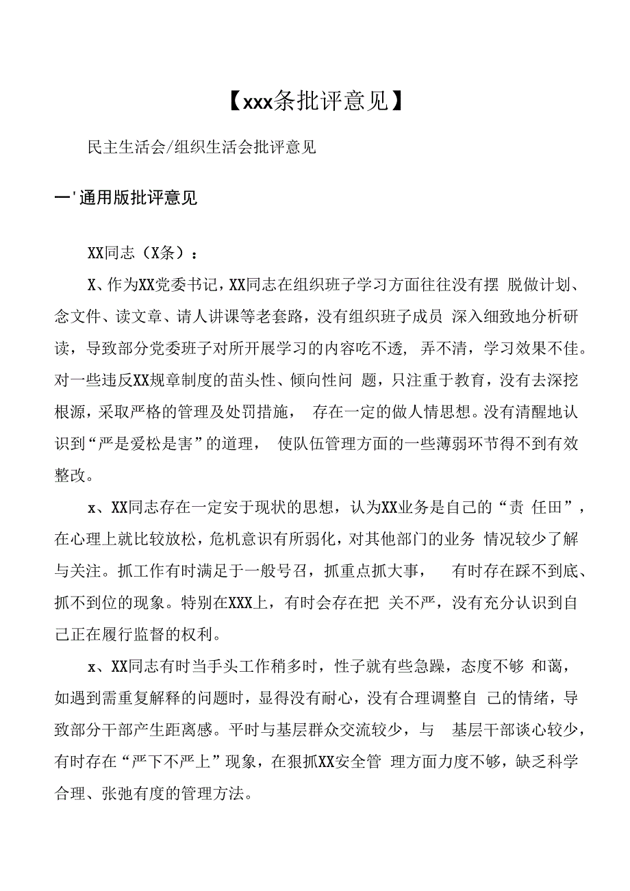 素材汇590—民主生活会、组织生活会批评意见(1).docx_第1页