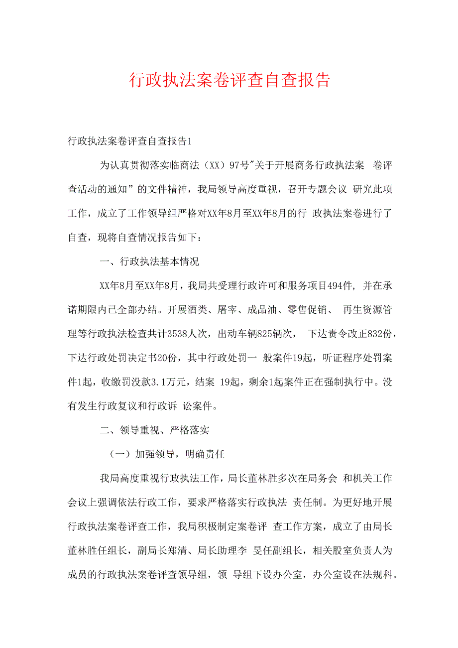 行政执法案卷评查自查报告.docx_第1页