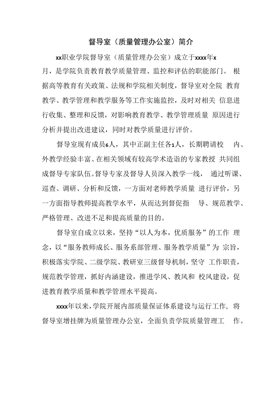 督导室（质量管理办公室）简介.docx_第1页