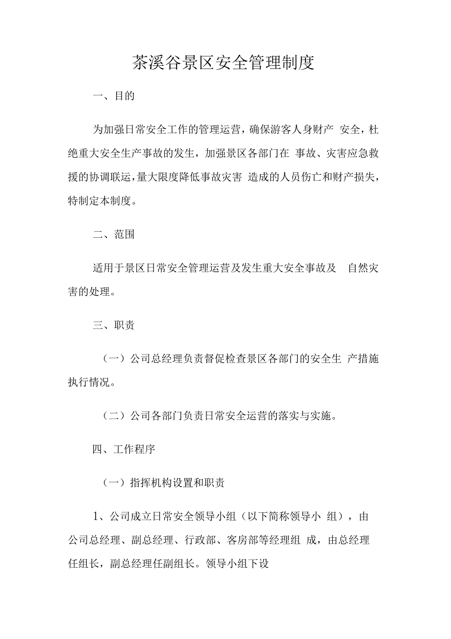 茶溪谷景区安全管理制度范本.docx_第1页