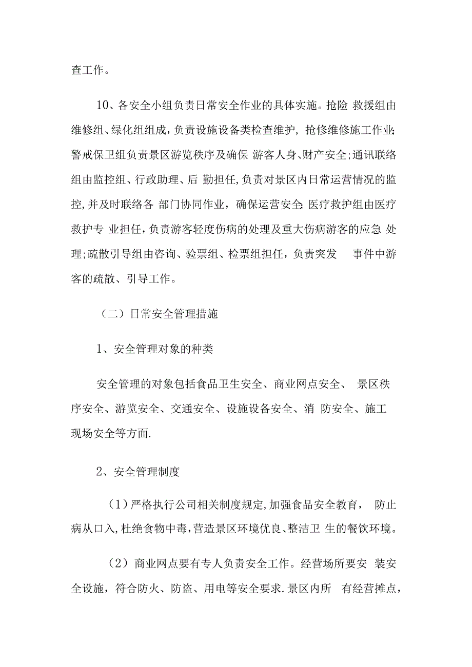 茶溪谷景区安全管理制度范本.docx_第3页