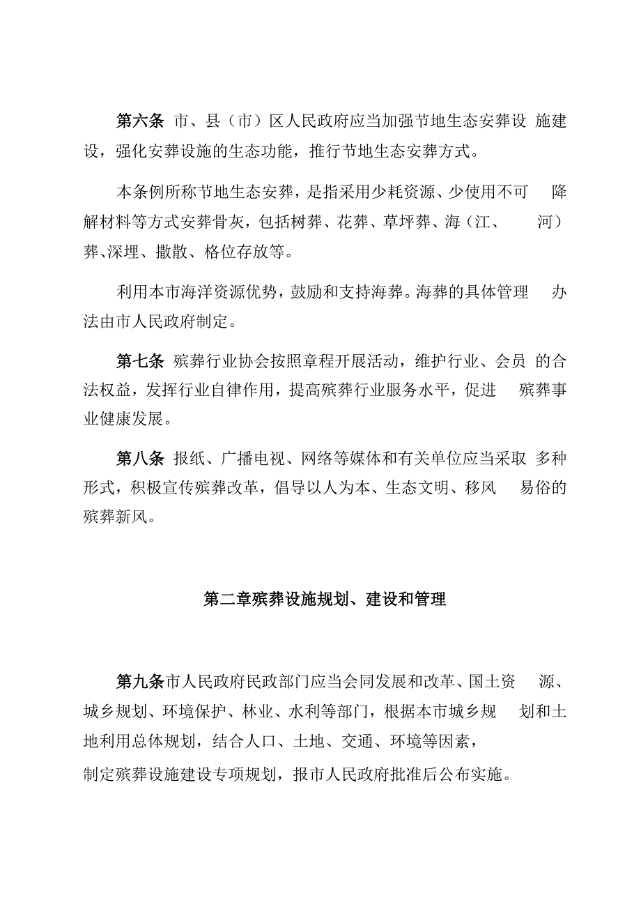 葫芦岛市殡葬管理条例.docx_第3页