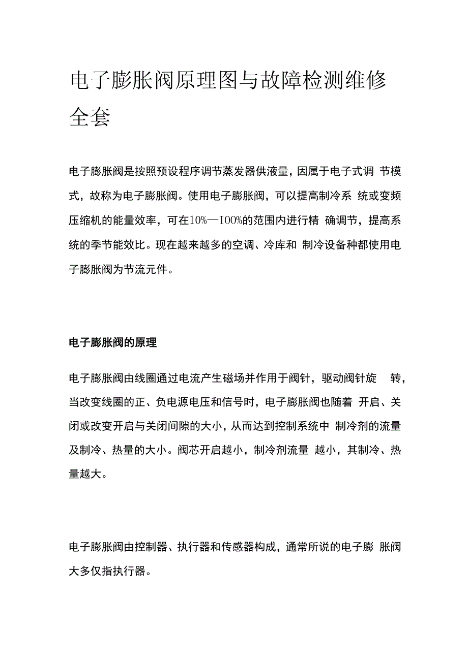 电子膨胀阀原理图与故障检测维修全套.docx_第1页