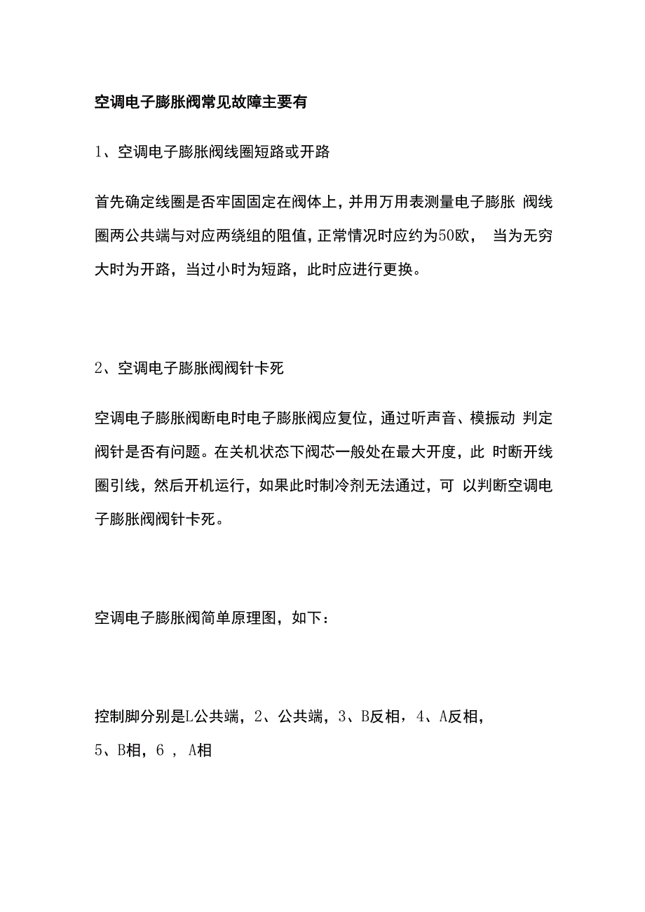 电子膨胀阀原理图与故障检测维修全套.docx_第2页