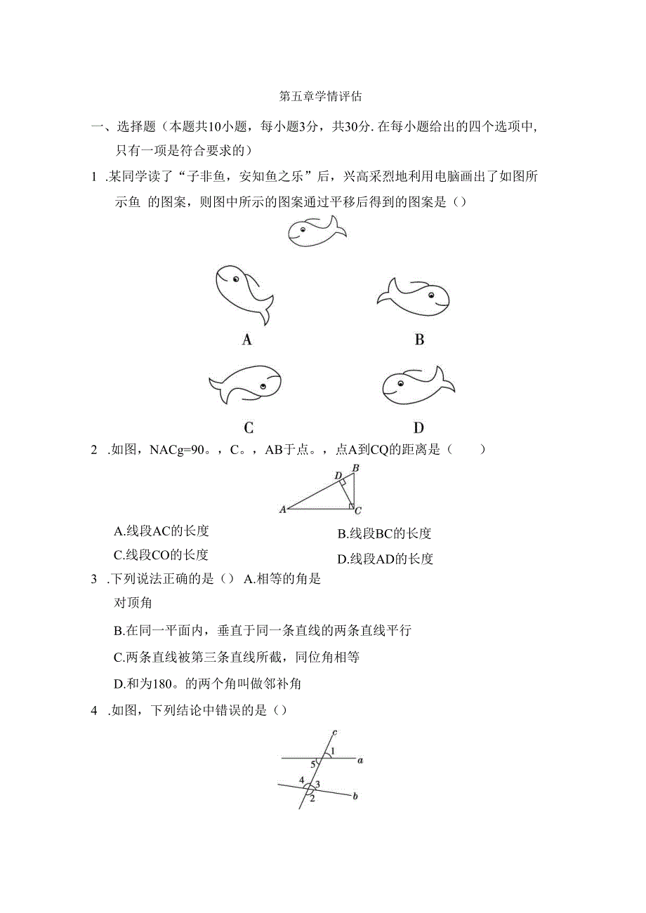 第五章 相交线与平行线 学情评估卷（含答案）.docx_第1页