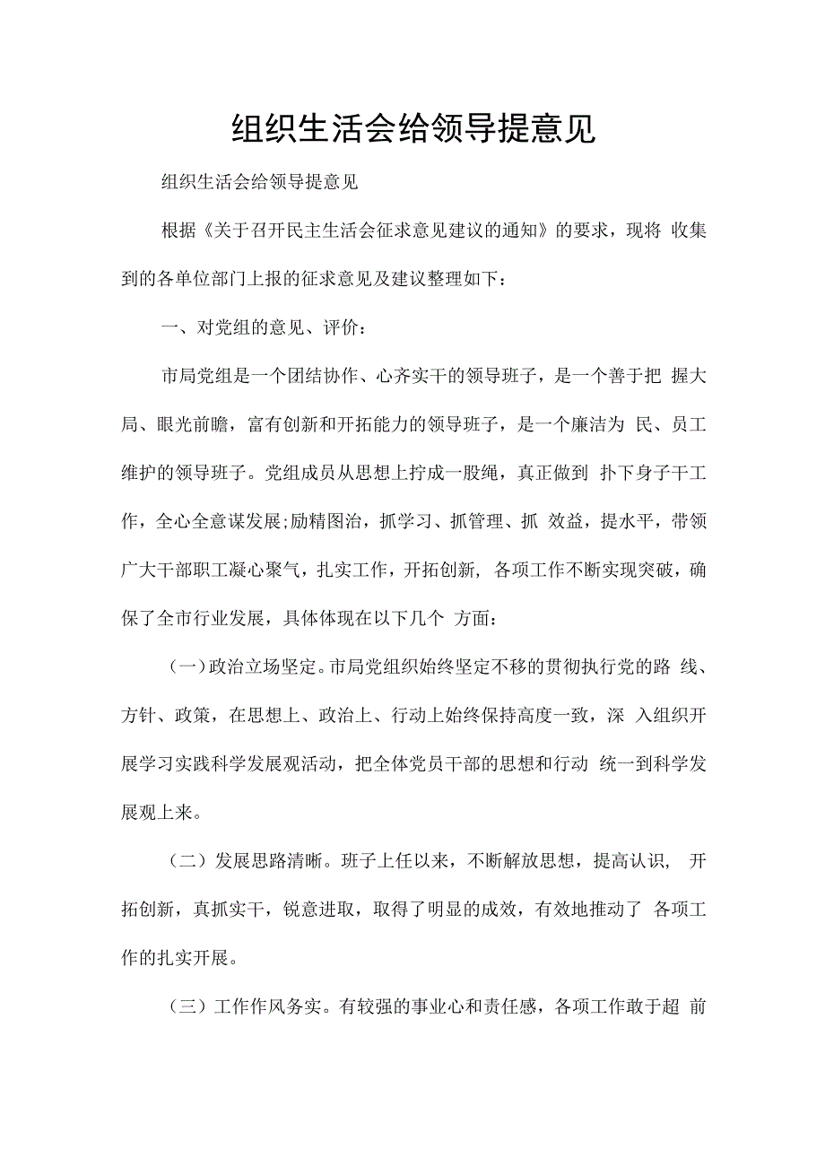 组织生活会给领导提意见.docx_第1页