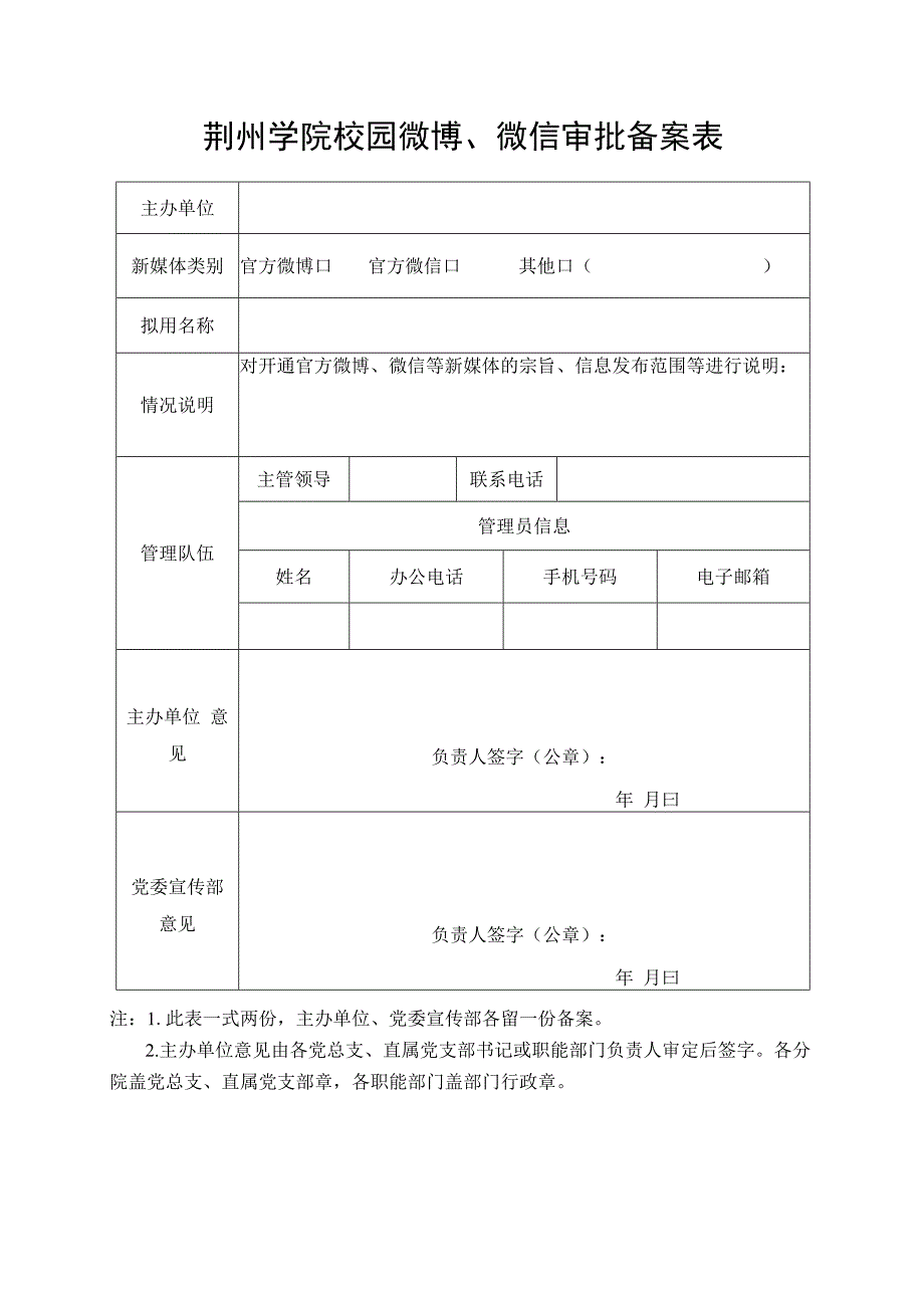 荆州学院校园微博、微信审批备案表.docx_第1页