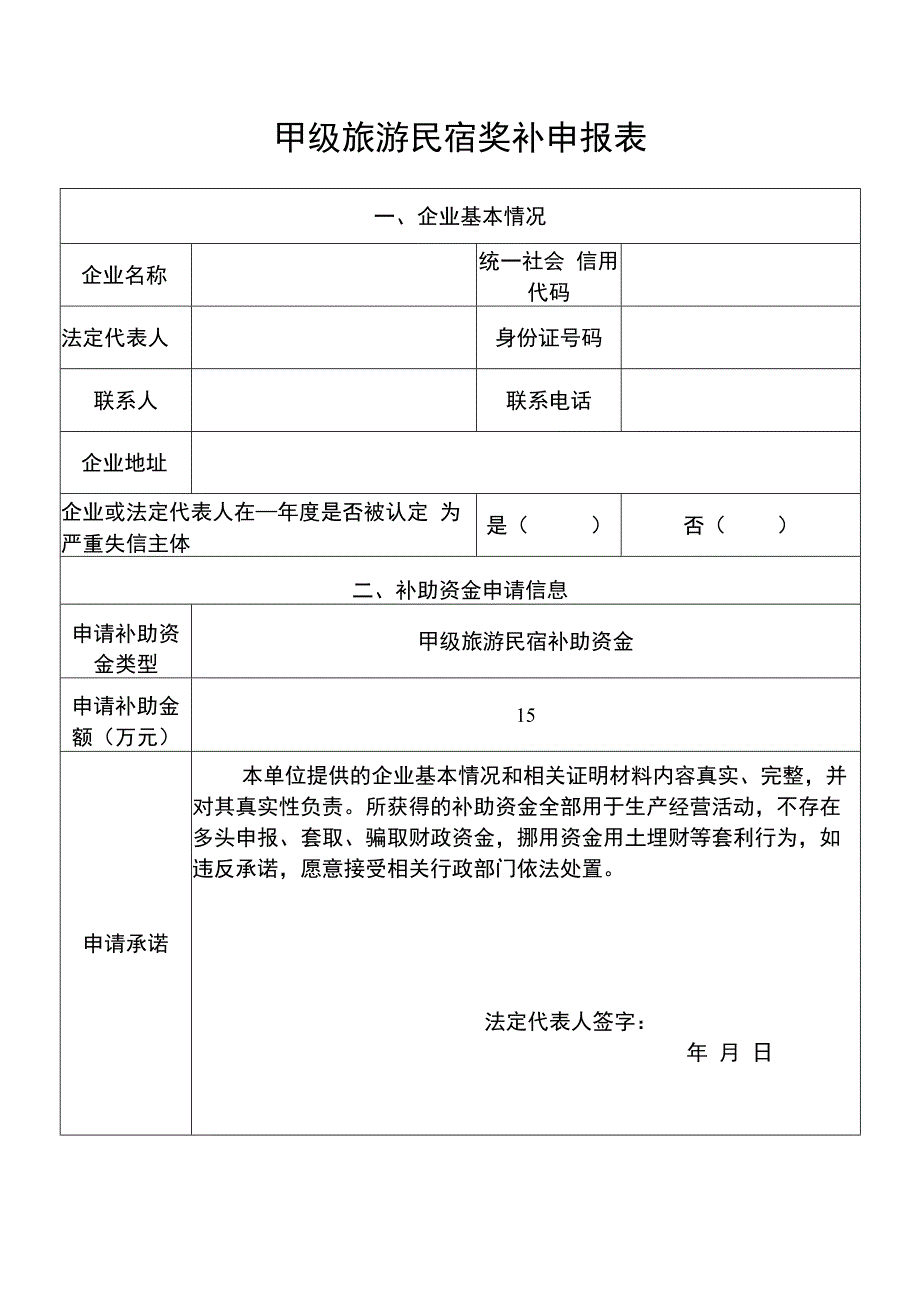 甲级旅游民宿奖补申报表.docx_第1页