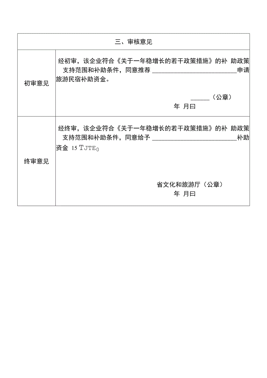 甲级旅游民宿奖补申报表.docx_第2页