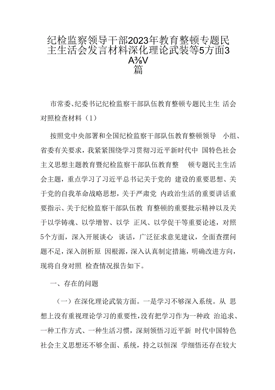 纪检监察领导干部2023年教育整顿专题民主生活会发言材料深化理论武装等5方面3篇.docx_第1页