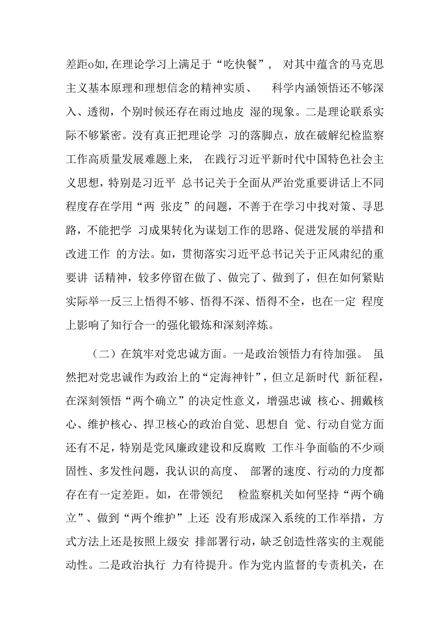 纪检监察领导干部2023年教育整顿专题民主生活会发言材料深化理论武装等5方面3篇.docx_第2页