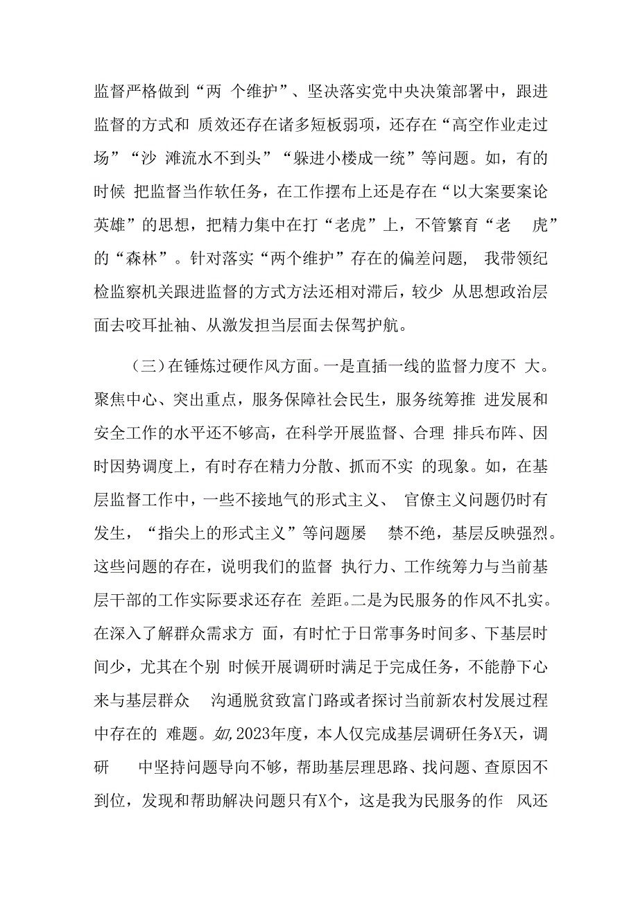 纪检监察领导干部2023年教育整顿专题民主生活会发言材料深化理论武装等5方面3篇.docx_第3页