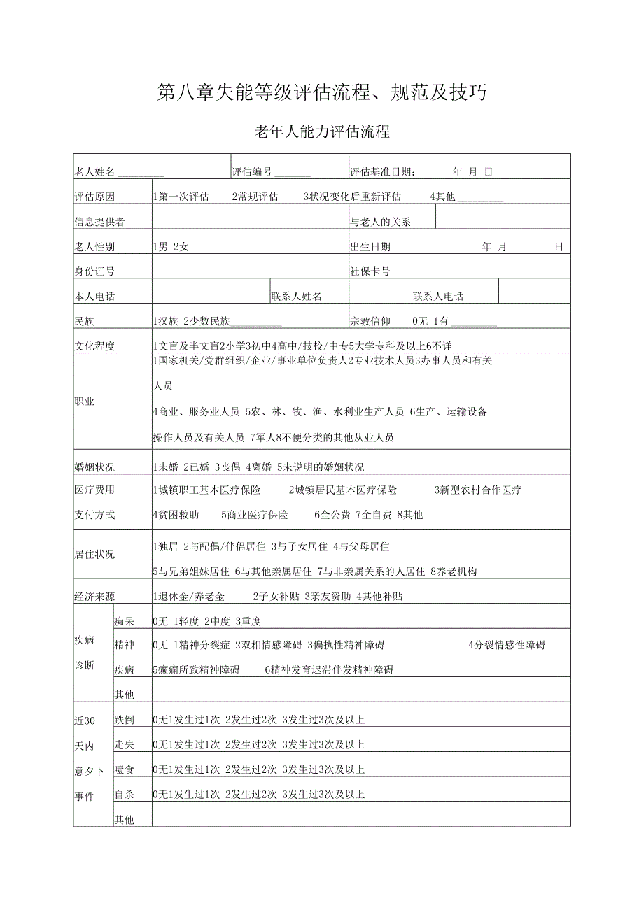 第八章失能等级评估流程、规范及技巧.docx_第1页