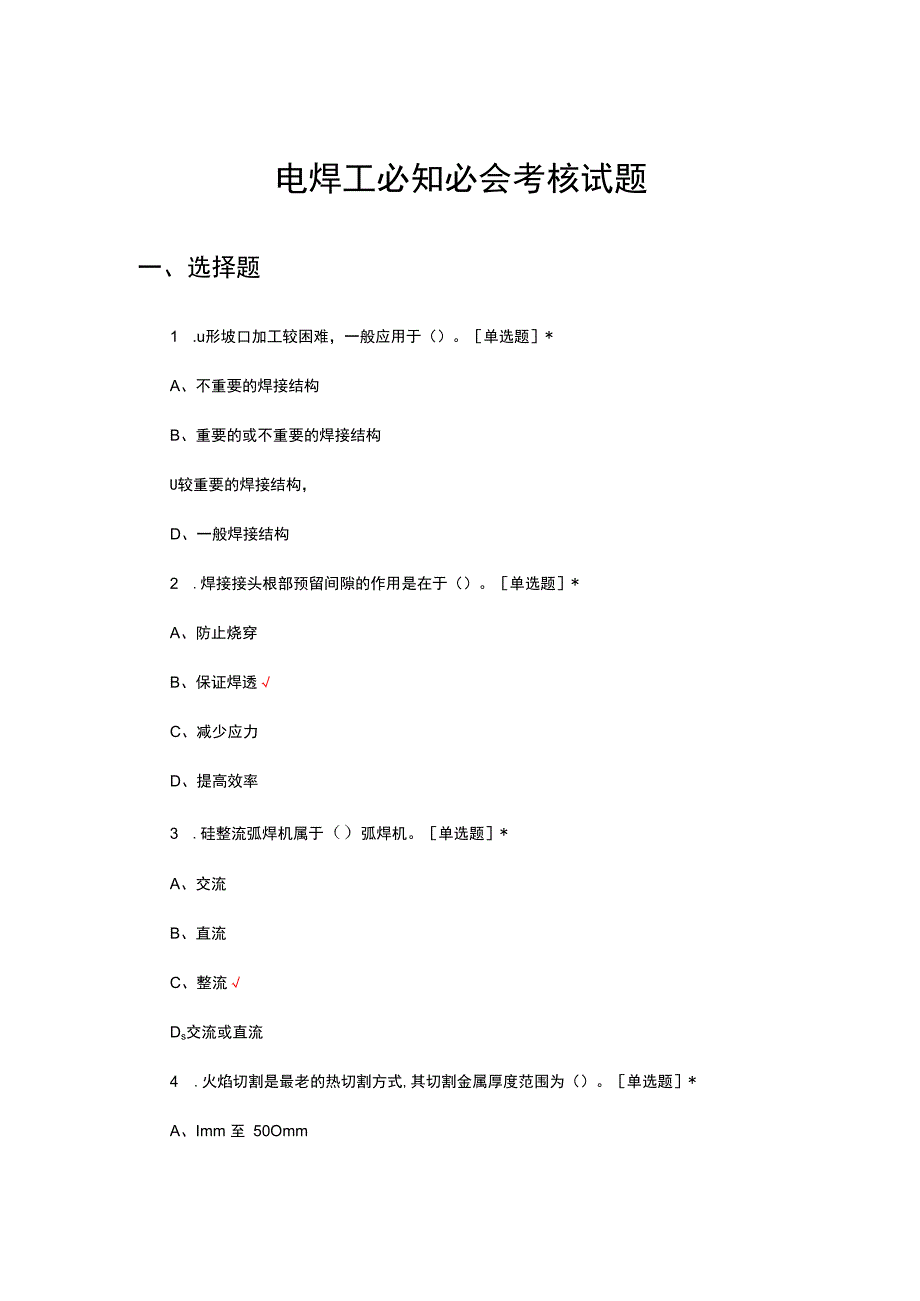 电焊工必知必会考核试题及答案.docx_第1页
