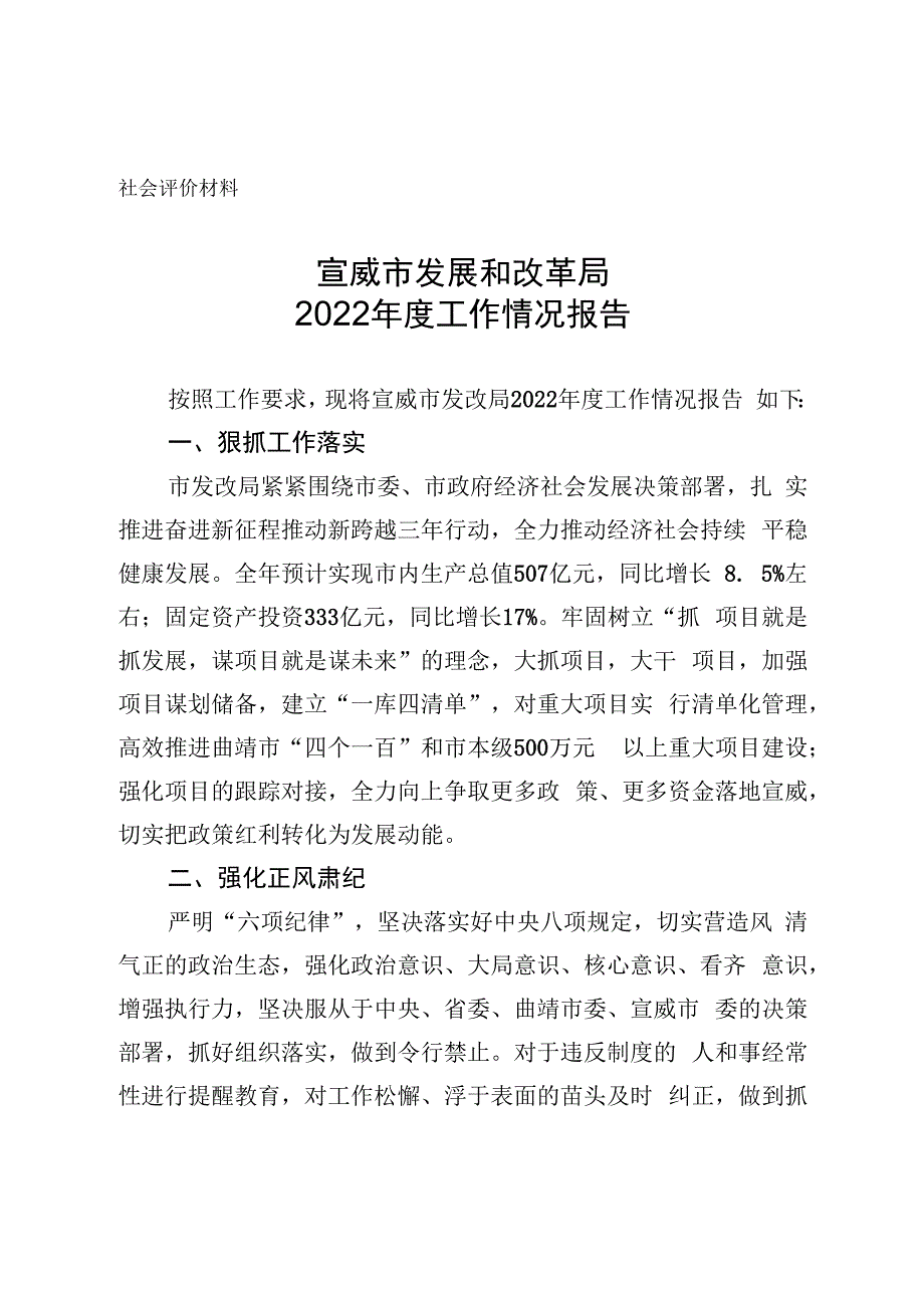 社会评价材料宣威市发展和改革局2022年度工作情况报告.docx_第1页