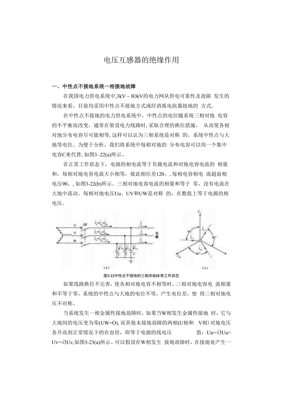 电压互感器的绝缘作用.docx_第1页