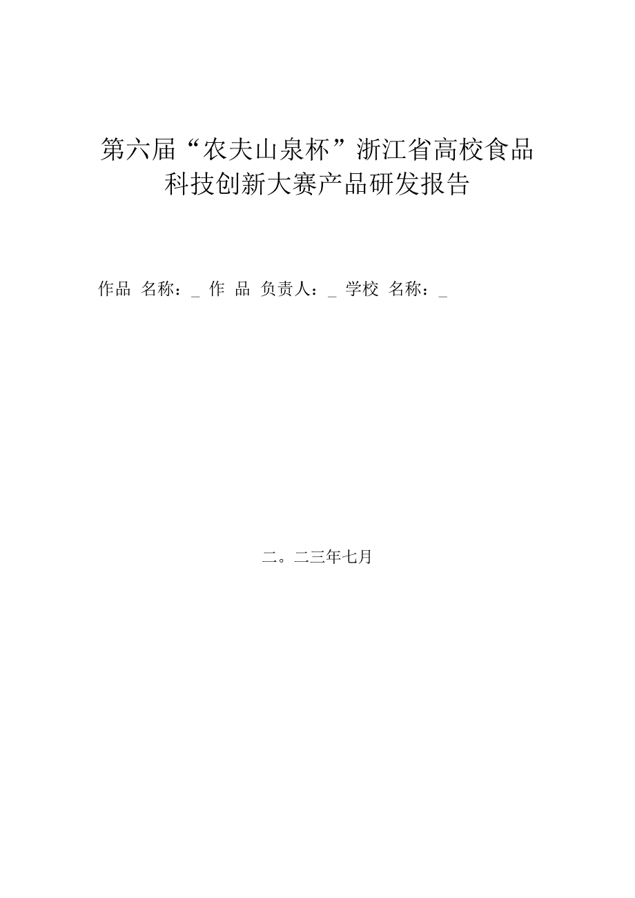 第六届“农夫山泉杯”浙江省高校食品科技创新大赛产品研发报告.docx_第1页